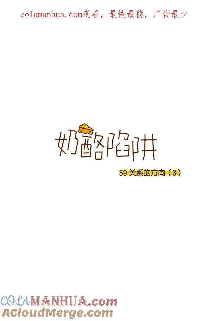 《奶酪陷阱》[第3部] 第59话 关系的方向（3） 第1页