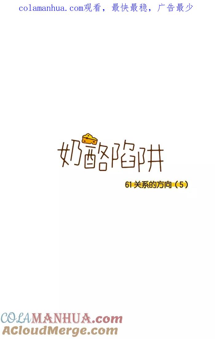 《奶酪陷阱》[第3部] 第61话 关系的方向（5） 第1页