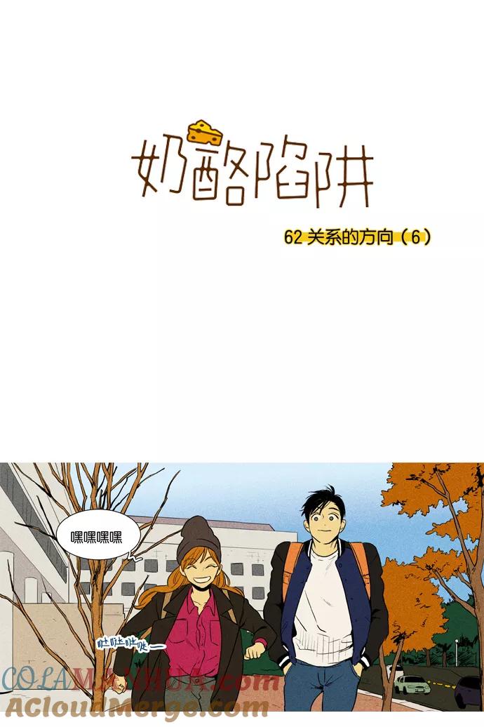 《奶酪陷阱》[第3部] 第62话 关系的方向（6） 第5页