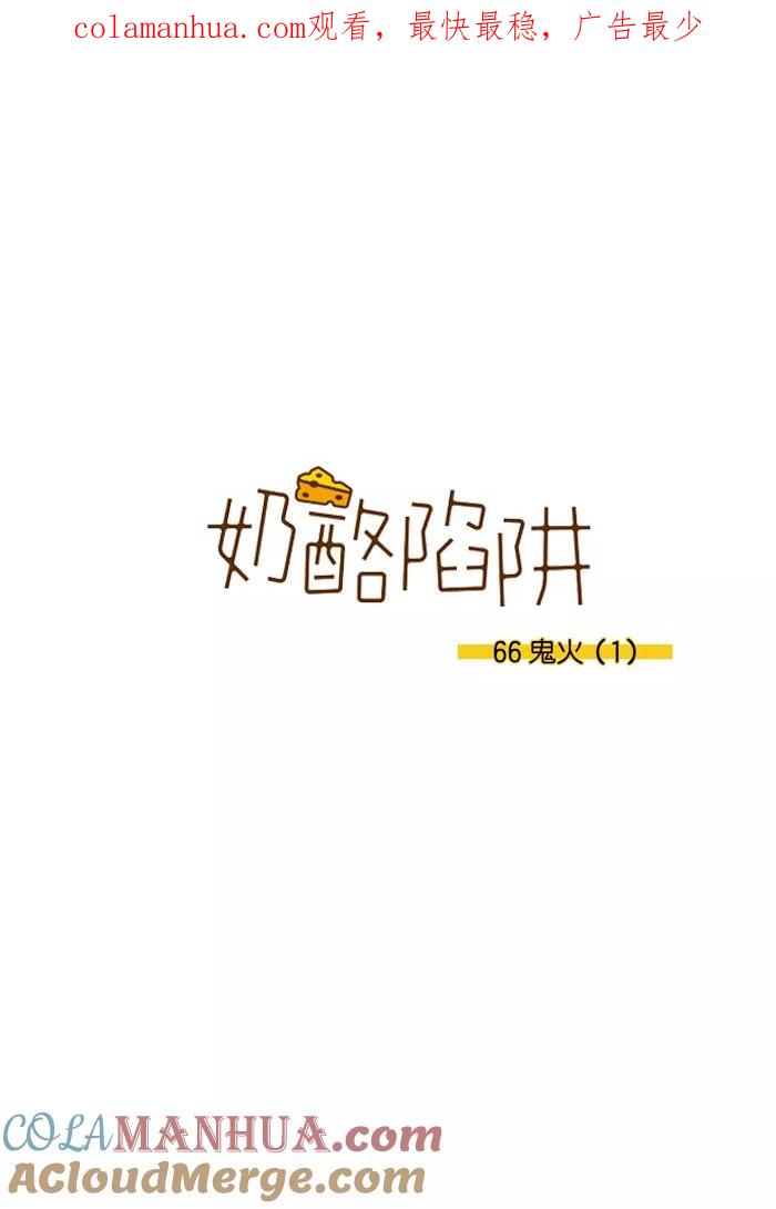 《奶酪陷阱》[第3部] 第66话 鬼火（1） 第1页