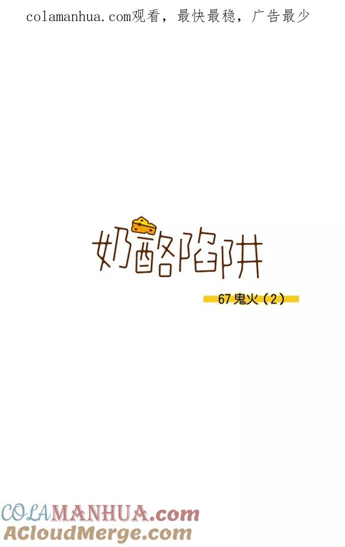 《奶酪陷阱》[第3部] 第67话 鬼火（2） 第1页