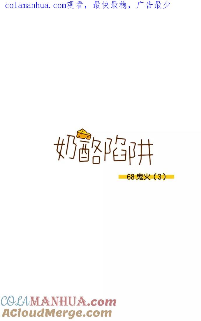《奶酪陷阱》[第3部] 第68话 鬼火（3） 第1页