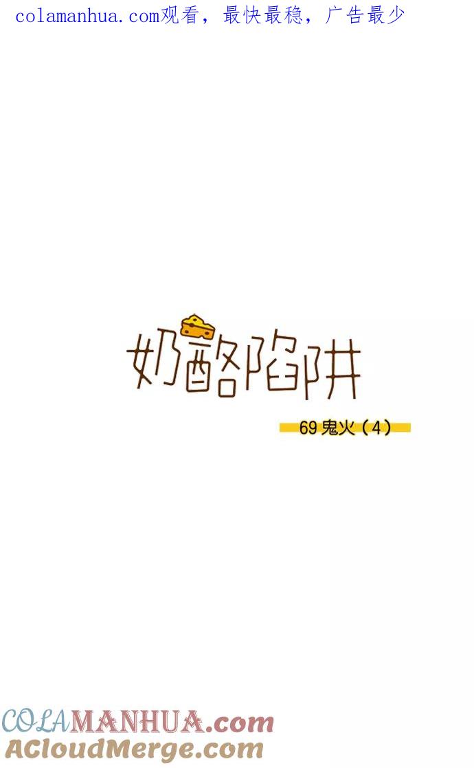 《奶酪陷阱》[第3部] 第69话 鬼火（4） 第1页