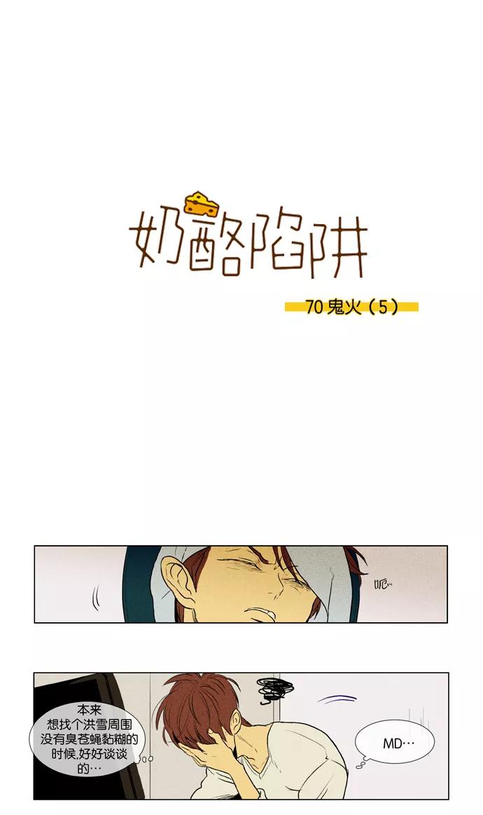 《奶酪陷阱》[第3部] 第70话 鬼火（5） 第2页
