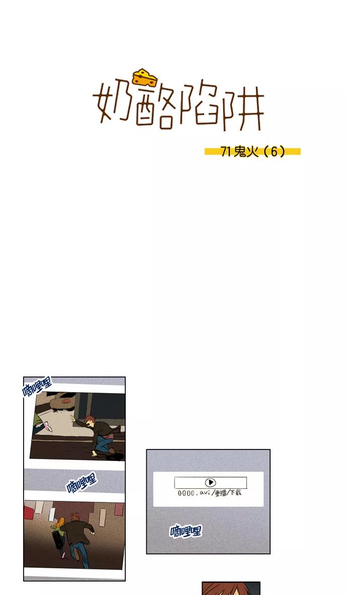 《奶酪陷阱》[第3部] 第71话 鬼火（6） 第2页