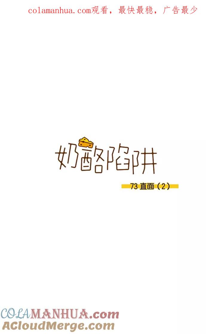 《奶酪陷阱》[第3部] 第73话 直面（2） 第1页