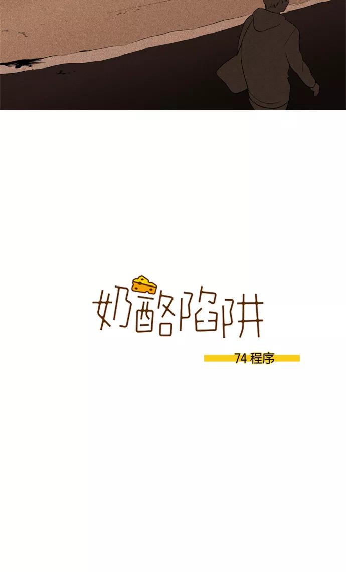《奶酪陷阱》[第3部] 第74话 程序 第4页