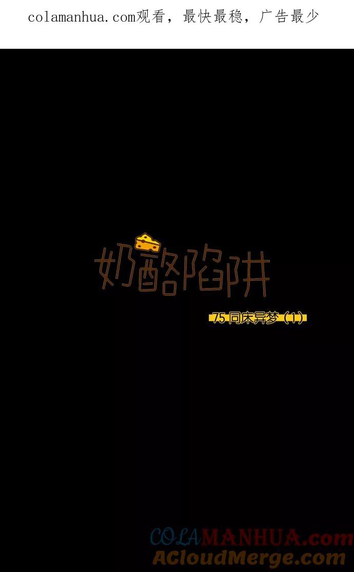 《奶酪陷阱》[第3部] 第75话 同床异梦（1） 第1页
