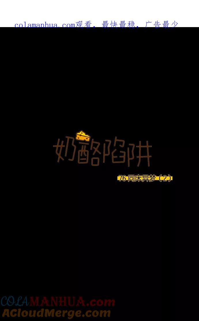 《奶酪陷阱》[第3部] 第76话 同床异梦（2） 第1页