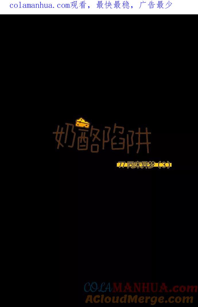 《奶酪陷阱》[第3部] 第77话 同床异梦（3） 第1页