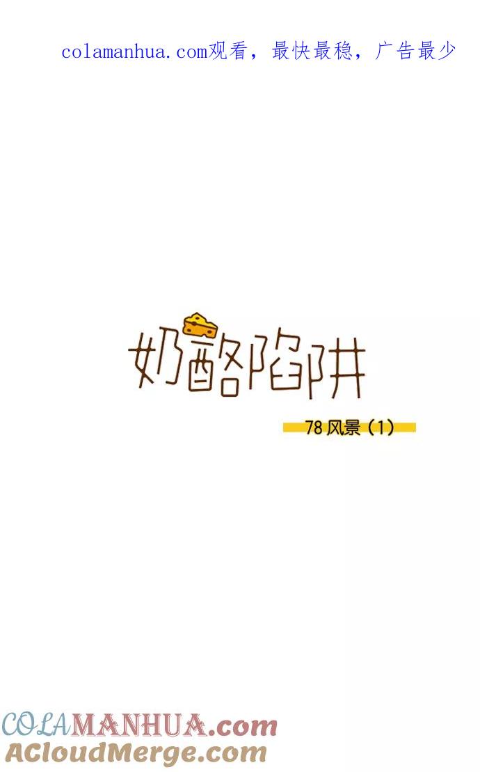《奶酪陷阱》[第3部] 第78话 风景（1） 第1页