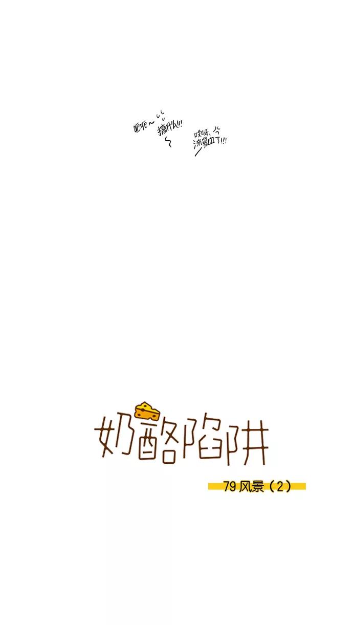《奶酪陷阱》[第3部] 第79话 风景（2） 第2页