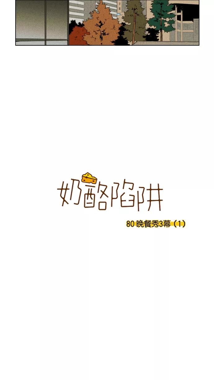 《奶酪陷阱》[第3部] 第80话 晚餐秀3幕（1） 第2页