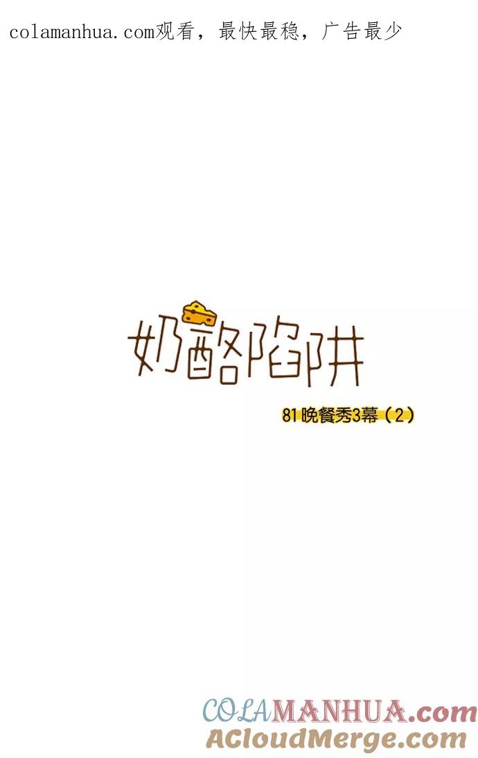 《奶酪陷阱》[第3部] 第81话 晚餐秀3幕（2） 第1页
