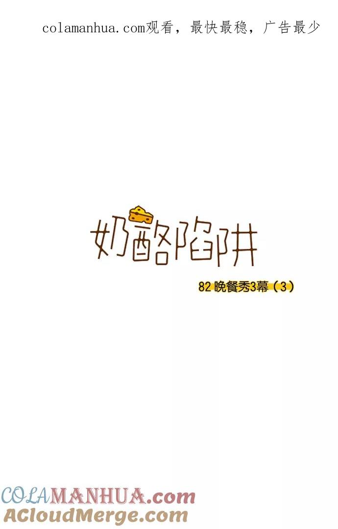 《奶酪陷阱》[第3部] 第82话 晚餐秀3幕（3） 第1页
