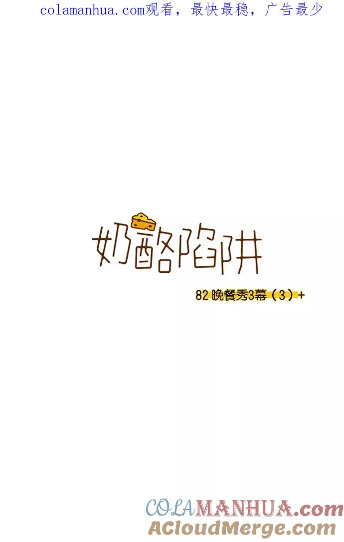 《奶酪陷阱》[第3部] 第82话 晚餐秀3幕（3）+ 第1页