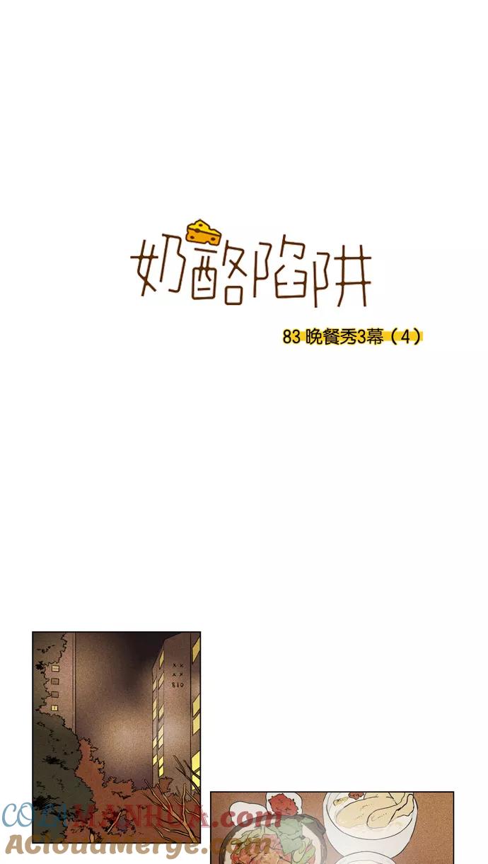 《奶酪陷阱》[第3部] 第83话 晚餐秀3幕（4） 第3页