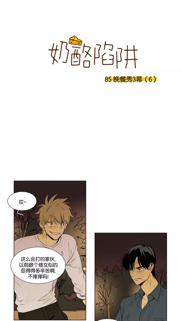 《奶酪陷阱》[第3部] 第85话 晚餐秀3幕（6） 第2页