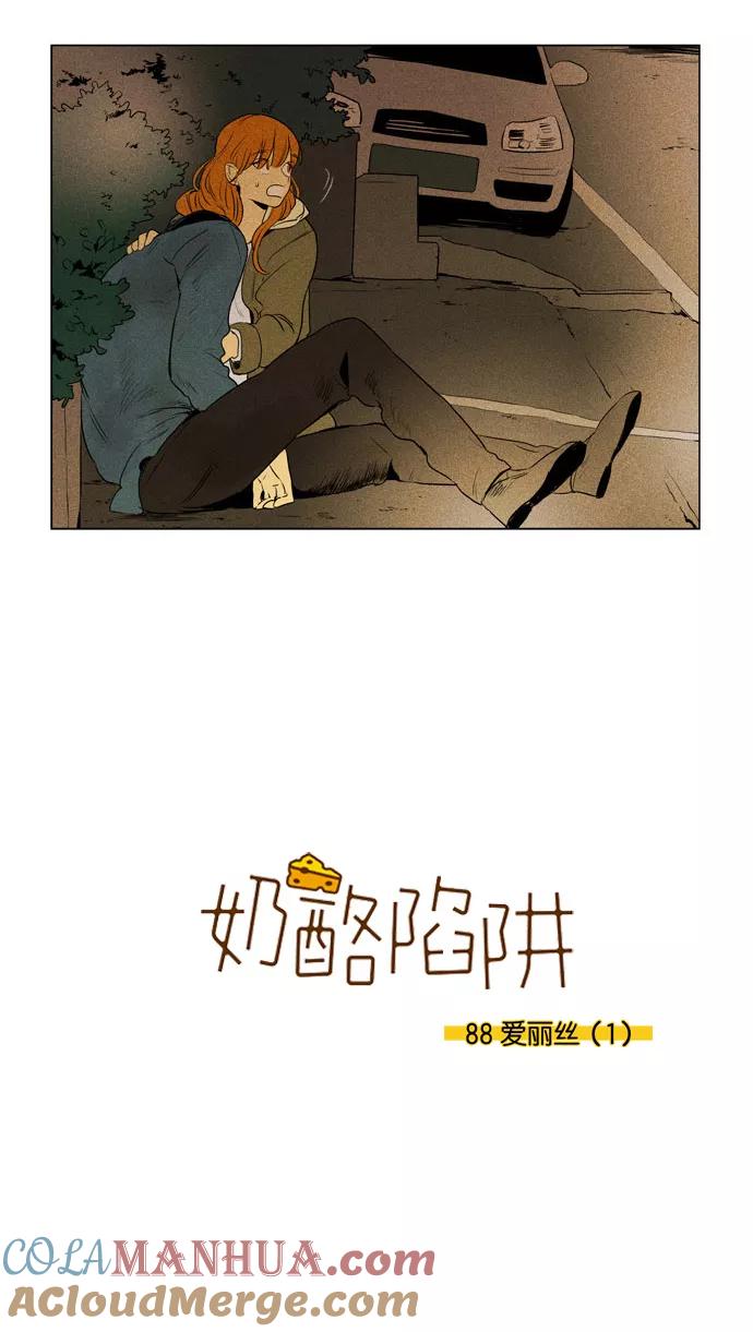 《奶酪陷阱》[第3部] 第88话 爱丽丝 （1） 第5页