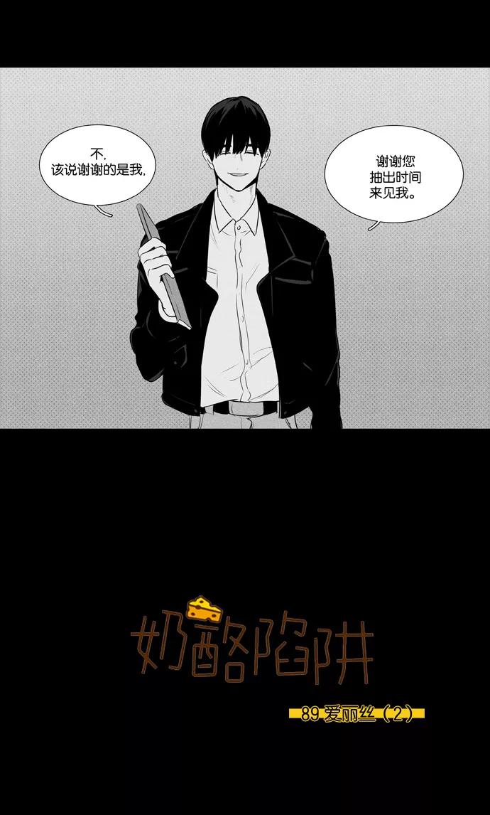 《奶酪陷阱》[第3部] 第89话 爱丽丝 （2） 第2页