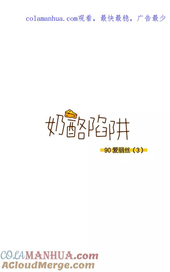 《奶酪陷阱》[第3部] 第90话 爱丽丝 （3） 第1页
