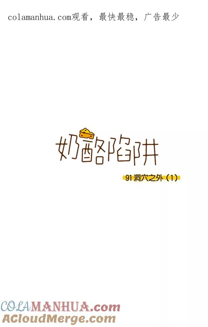 《奶酪陷阱》[第3部] 第91话 洞穴之外 （1） 第1页