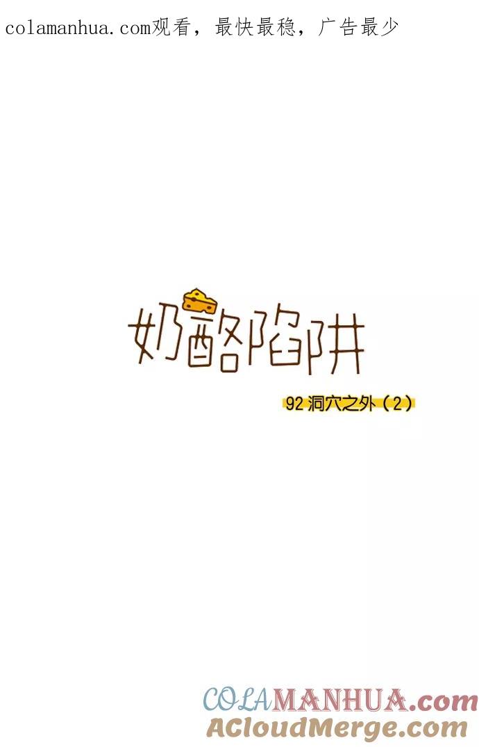 《奶酪陷阱》[第3部] 第92话 洞穴之外 （2） 第1页