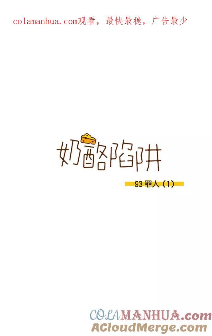 《奶酪陷阱》[第3部] 第93话 罪人 （1） 第1页