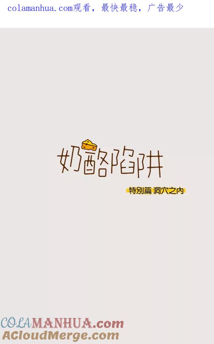 《奶酪陷阱》[第3部] 特别篇 洞穴之内 第1页