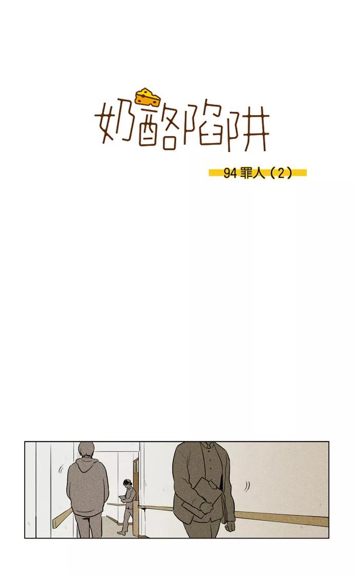 《奶酪陷阱》[第3部] 第94话 罪人 （2） 第2页