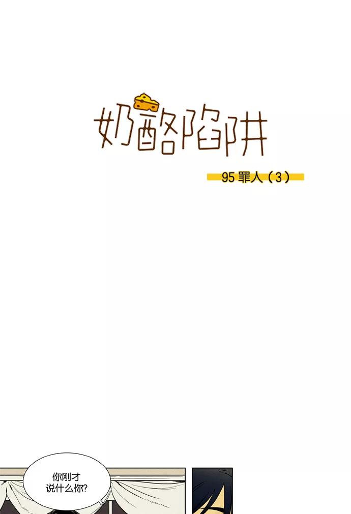 《奶酪陷阱》[第3部] 第95话 罪人 （3） 第2页