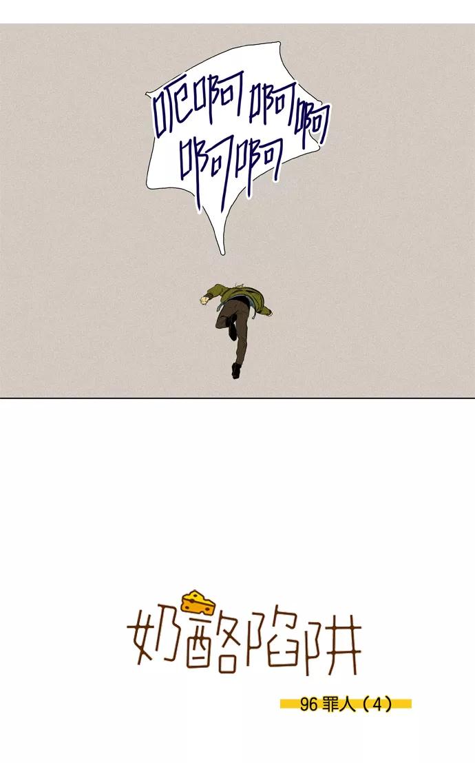 《奶酪陷阱》[第3部] 第96话 罪人 （4） 第10页