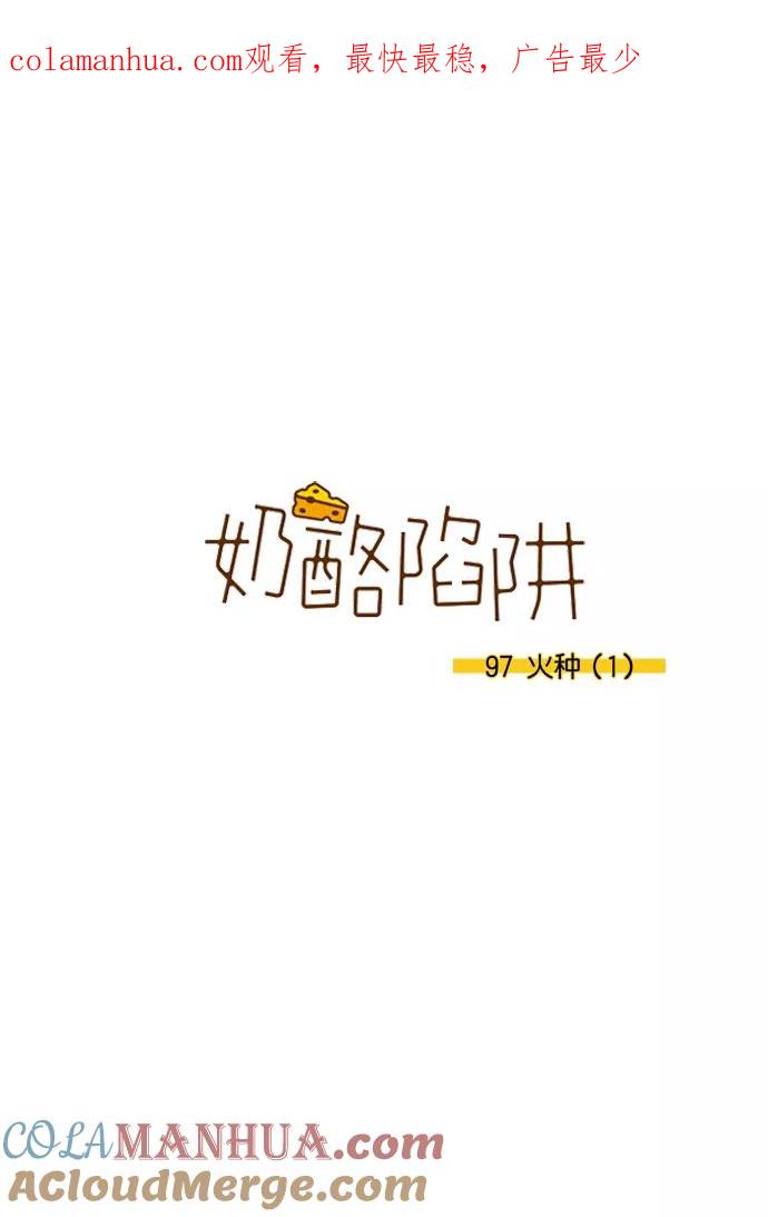 《奶酪陷阱》[第3部] 第97话 火种（1） 第1页