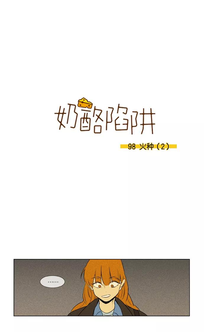 《奶酪陷阱》[第3部] 第98话 火种（2） 第2页