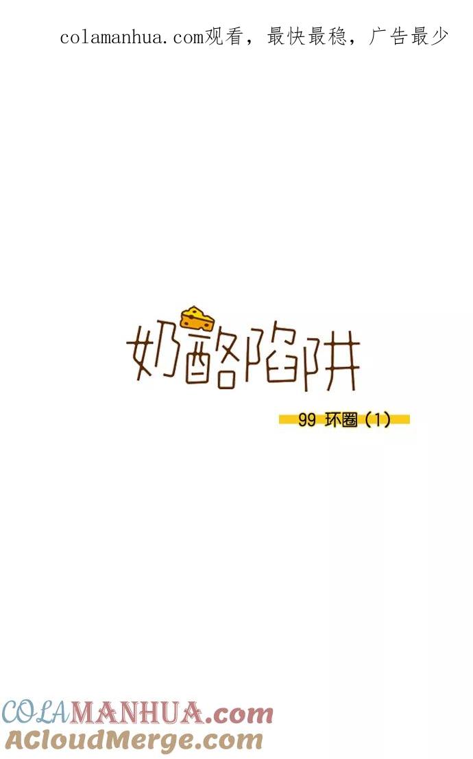 《奶酪陷阱》[第3部] 第99话 环圈（1） 第1页