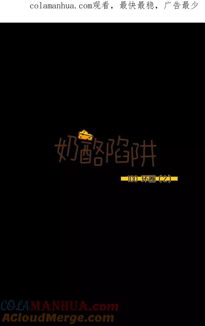 《奶酪陷阱》[第3部] 第100话 环圈（2） 第1页