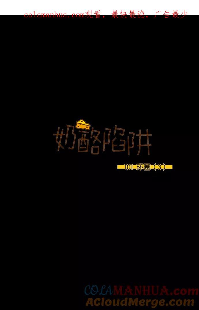 《奶酪陷阱》[第3部] 第101话 环圈（3） 第1页