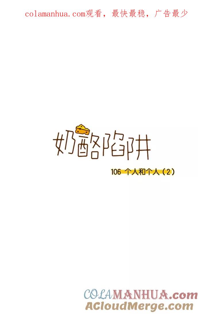 《奶酪陷阱》[第3部] 第106话 个人和个人（2） 第1页
