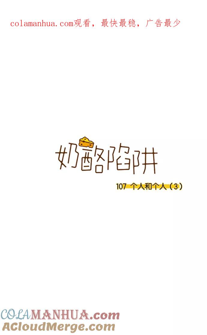 《奶酪陷阱》[第3部] 第107话 个人和个人（3） 第1页