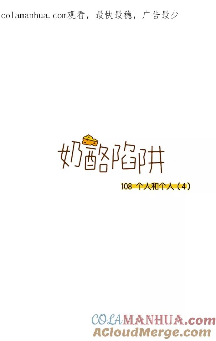 《奶酪陷阱》[第3部] 第108话 个人和个人（4） 第1页