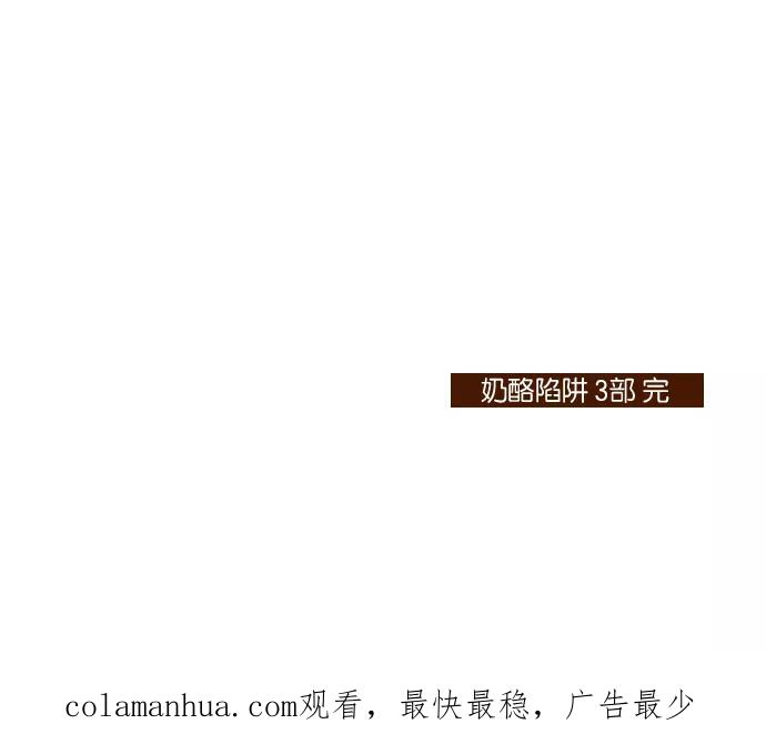 《奶酪陷阱》[第3部] 第108话 个人和个人（4） 第32页
