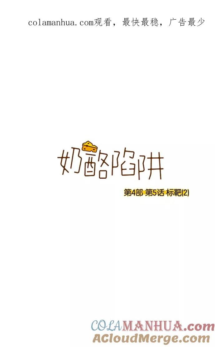 《奶酪陷阱》[第4部] 第5话 标靶（2） 第1页