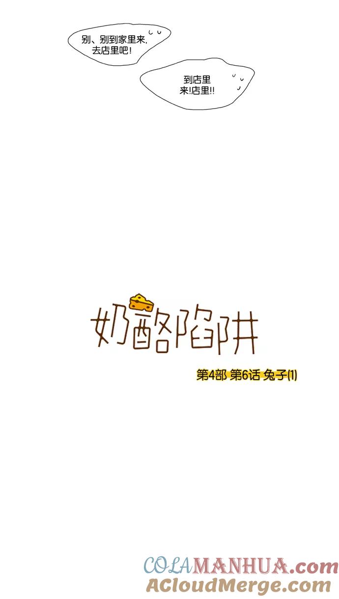 《奶酪陷阱》[第4部] 第6话 兔子（1） 第3页