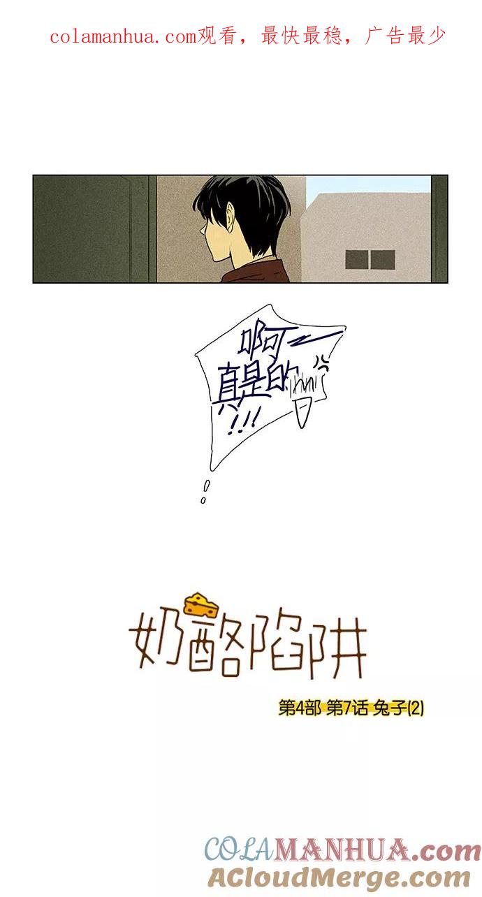 《奶酪陷阱》[第4部] 第7话 兔子（2） 第1页