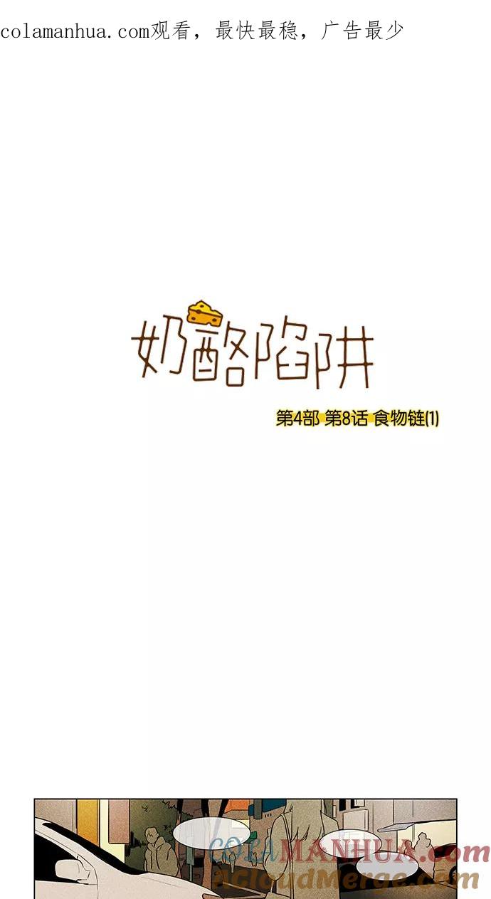 《奶酪陷阱》[第4部] 第8话 食物链（1） 第1页