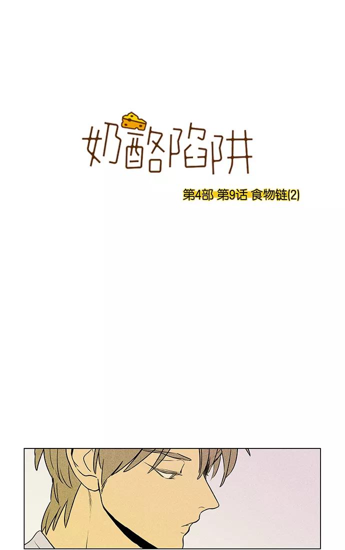 《奶酪陷阱》[第4部] 第9话 食物链（2） 第3页