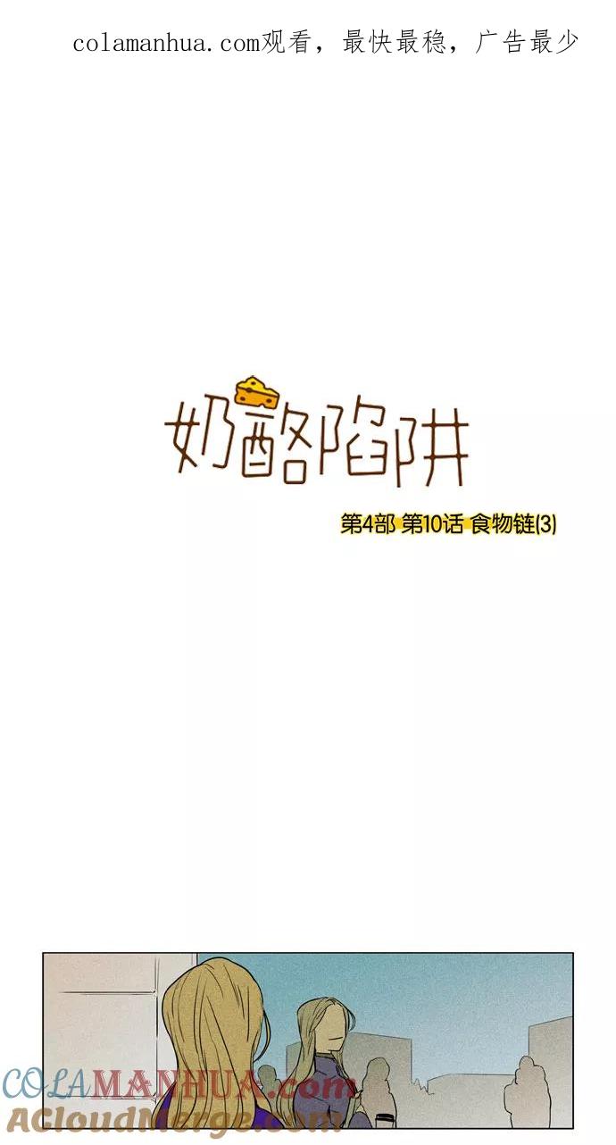 《奶酪陷阱》[第4部] 第10话 食物链（3） 第1页