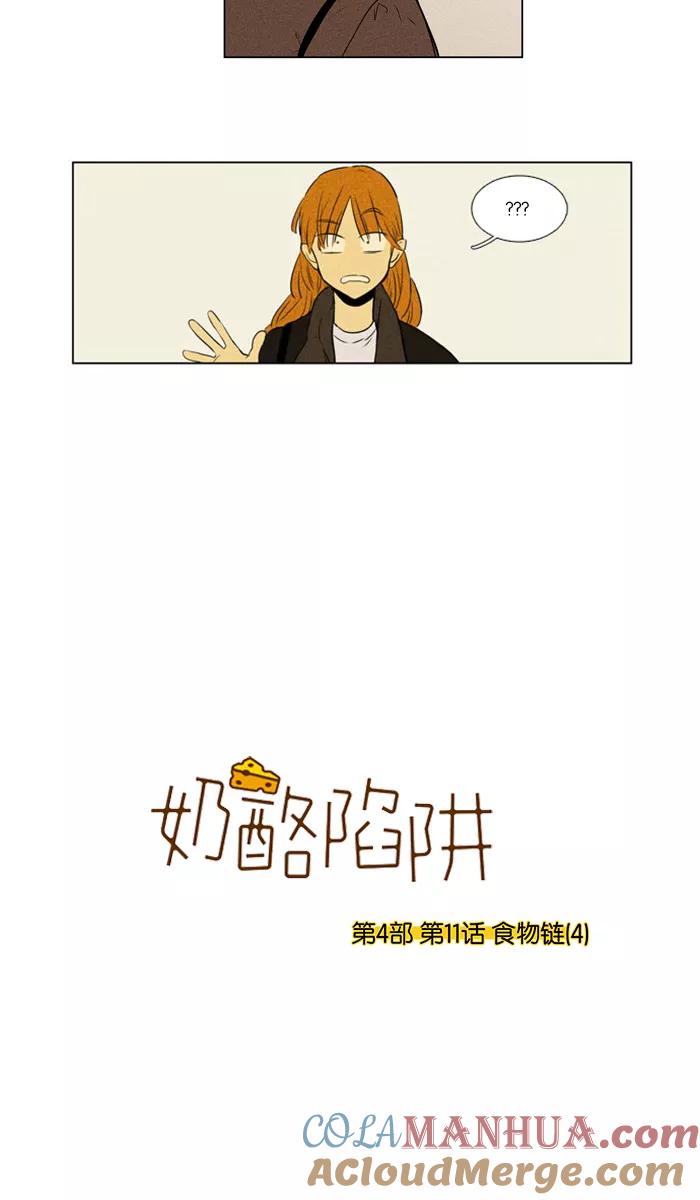 《奶酪陷阱》[第4部] 第11话 食物链（4） 第3页