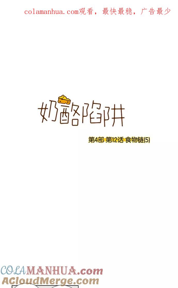 《奶酪陷阱》[第4部] 第12话 食物链（5） 第1页