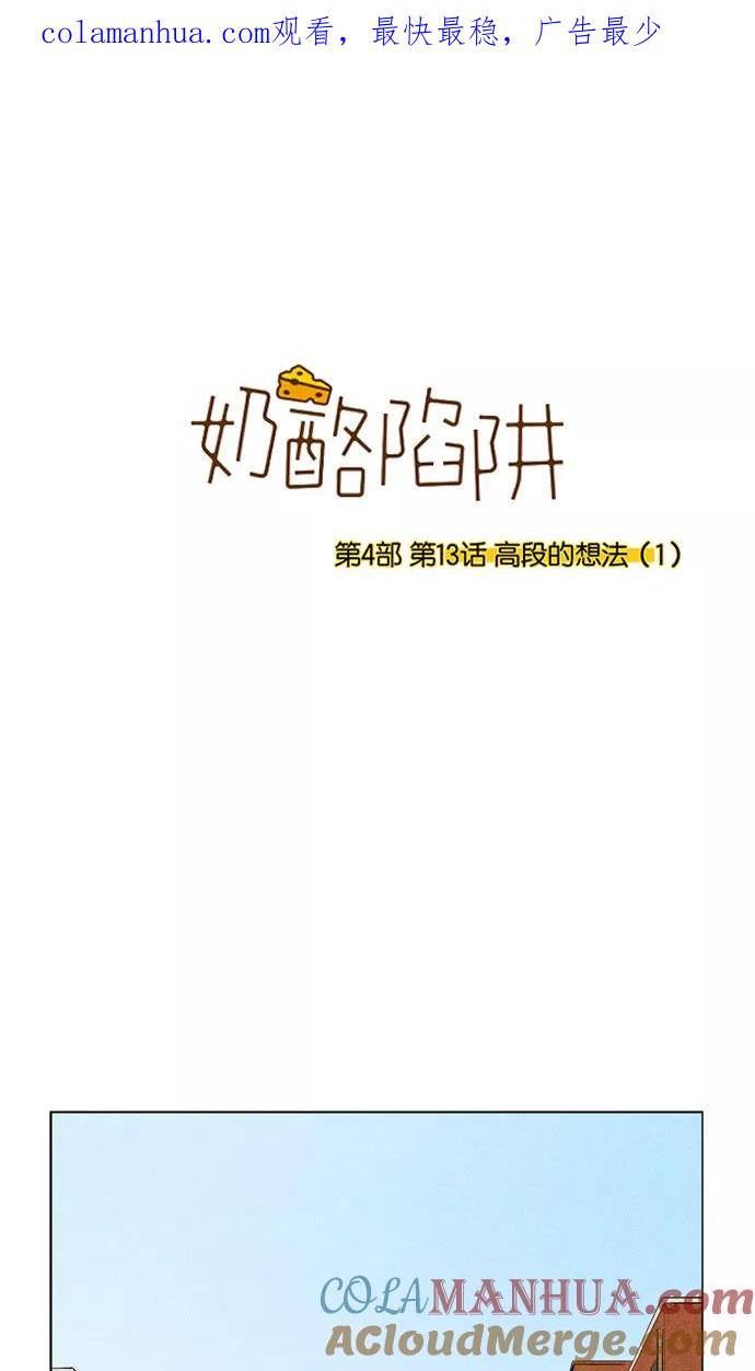 《奶酪陷阱》[第4部] 第13话 高段的想法（1） 第1页